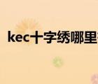 kec十字繡哪里有賣（Kec十字繡品牌介紹）