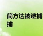 簡(jiǎn)方達(dá)被逮捕 逮捕原因是什么做了什么被逮捕