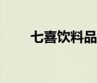七喜飲料品牌（七喜飲料品牌介紹）