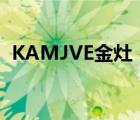 KAMJVE金灶（金灶KAMJOVE品牌介紹）