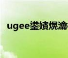 ugee鍙嬪熀瀹樼綉（友基UGEE品牌介紹）