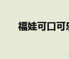 福娃可口可樂2019（福娃 可口可樂）