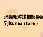 涓轟粈涔堟棤娉曡繛鎺ュ埌Steam緗戠粶（為什么無法連接到itunes store）