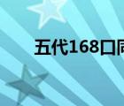 五代168口同堂 五代年齡差一個世紀