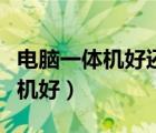 電腦一體機(jī)好還是筆記本適合家用（電腦一體機(jī)好）
