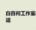 白百何工作室辟謠 具體發(fā)生了什么事為何辟謠