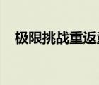 極限挑戰(zhàn)重返童年啥情況新一期嘉賓是誰(shuí)