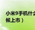 小米9手機(jī)什么時(shí)候出的（小米9手機(jī)什么時(shí)候上市）