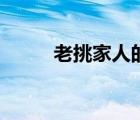 老挑家人的毛病老生氣（老挑毛）