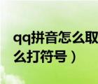 qq拼音怎么取消設(shè)置默認(rèn)輸入法（qq拼音怎么打符號(hào)）