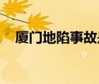 廈門地陷事故是怎樣的廈門地陷原因查明