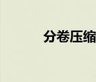 分卷壓縮怎么解壓（分卷壓縮）