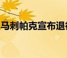 馬刺帕克宣布退役啥情況馬刺帕克為什么退役