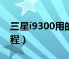 三星i9300用的是什么攝像頭（三星i9300教程）