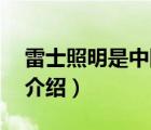 雷士照明是中國品牌嗎（雷士照明NVC品牌介紹）