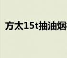 方太15t抽油煙機(jī)（油煙機(jī)選擇方太en51t）