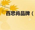 百思肯品牌（Paragon百諾肯品牌介紹）