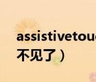 assistivetouch怎么下載（assistivetouch不見了）