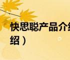 快思聰產(chǎn)品介紹（CRESTRON快思聰品牌介紹）