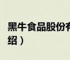 黑牛食品股份有限公司官網(wǎng)（黑牛食品品牌介紹）
