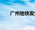 廣州地鐵發(fā)生塌陷啥情況有人受傷嗎