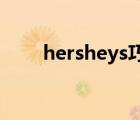 hersheys巧克力檔次（HERSHEY）