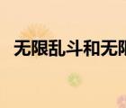 無限亂斗和無限火力區(qū)別（無限亂斗頭像）