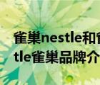 雀巢nestle和雀巢nescafe有什么區(qū)別（Nestle雀巢品牌介紹）