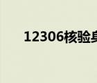 12306核驗身份要多久（12306核驗）