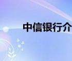 中信銀行介紹年報（中信銀行介紹）
