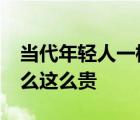 當(dāng)代年輕人一根頭發(fā)25塊 怎么算出來(lái)的為什么這么貴