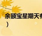 余額寶星期天有收益（余額寶星期天有收益嗎）