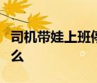 司機(jī)帶娃上班停職是怎樣的事情具體經(jīng)過(guò)是什么