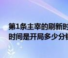 第1條主宰的刷新時(shí)間是開(kāi)局多少分鐘（第一條主宰的刷新時(shí)間是開(kāi)局多少分鐘）