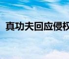 真功夫回應(yīng)侵權(quán)說了什么真功夫侵權(quán)怎樣的