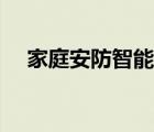 家庭安防智能設(shè)備（家庭安防智能系統(tǒng)）