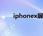 iphonex屏幕多大（iphonex預(yù)定）