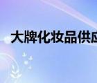 大牌化妝品供應(yīng)商（可采化妝品品牌介紹）