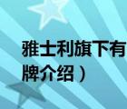 雅士利旗下有哪些產(chǎn)品（雅士利YASHILY品牌介紹）