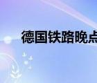 德國鐵路晚點圍巾是什么具體情況如何