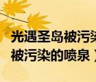 光遇圣島被污染的噴泉噴發(fā)時(shí)間表（光遇圣島被污染的噴泉）