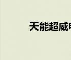天能超威電池哪個好（tnc戰(zhàn)隊）