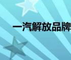 一汽解放品牌價(jià)值（一汽解放品牌介紹）