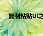 復(fù)制粘貼UI之父去世 他是誰享年多少歲