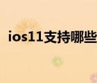 ios11支持哪些設(shè)備（ios11支持哪些設(shè)備）