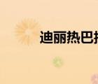 迪麗熱巴抽獎(jiǎng)抽到自己 是怎樣的