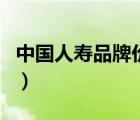 中國(guó)人壽品牌價(jià)值排行榜（中國(guó)人壽品牌介紹）