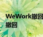 WeWork撤回招股書(shū) 撤回是什么原因?yàn)槭裁闯坊?/>
                                    </a>
                                                </div>
                                    <div   id=
