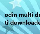 odin multi downloader中文版（odin multi downloader）