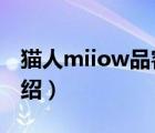 貓人miiow品客旗艦店（貓人MiiOW品牌介紹）